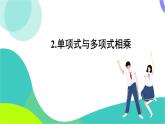 華東師大版數(shù)學(xué)2024八年級上冊 11.2.2.單項(xiàng)式與多項(xiàng)式相乘 PPT課件+教案