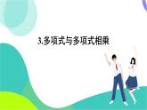 華東師大版數(shù)學(xué)2024八年級(jí)上冊(cè) 11.2.3.多項(xiàng)式與多項(xiàng)式相乘 PPT課件+教案