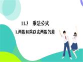 華東師大版數(shù)學(xué)2024八年級(jí)上冊(cè) 11.3.1.兩數(shù)和乘以這兩數(shù)的差 PPT課件+教案
