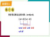 華東師大版數(shù)學(xué)2024八年級(jí)上冊(cè) 11.3.1.兩數(shù)和乘以這兩數(shù)的差 PPT課件+教案