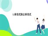 華東師大版數(shù)學2024八年級上冊 11.4.1.單項式除以單項式 PPT課件+教案