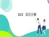 華東師大版數(shù)學(xué)2024八年級上冊 11.5.因式分解 PPT課件+教案
