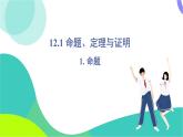 華東師大版數(shù)學(xué)2024八年級上冊 12.1.1.命題 PPT課件+教案