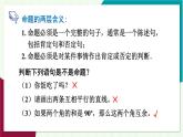 華東師大版數(shù)學(xué)2024八年級上冊 12.1.1.命題 PPT課件+教案