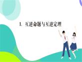 華東師大版數(shù)學(xué)2024八年級上冊 12.5.1.互逆命題與互逆定理 PPT課件+教案