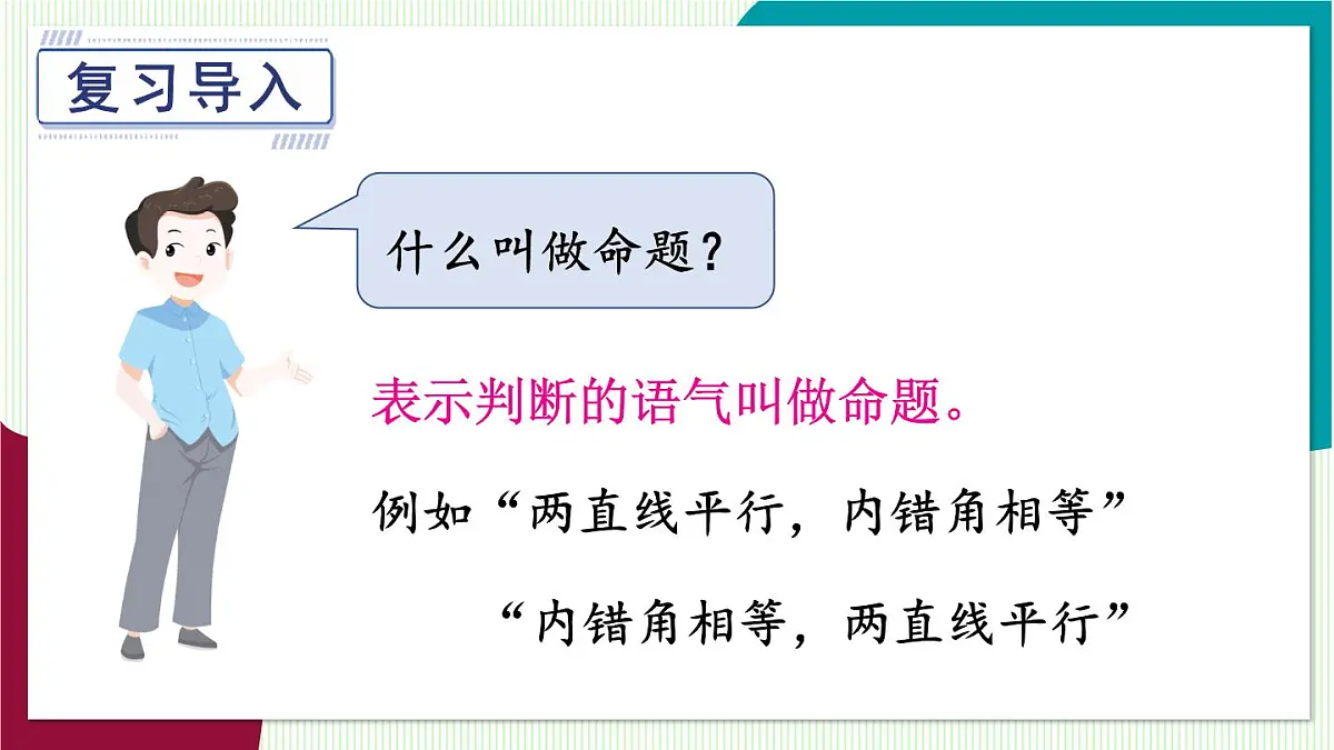 1.互逆命题与互逆定理第3页