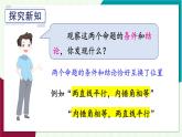 華東師大版數(shù)學(xué)2024八年級上冊 12.5.1.互逆命題與互逆定理 PPT課件+教案