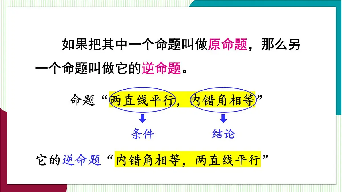 1.互逆命题与互逆定理第6页