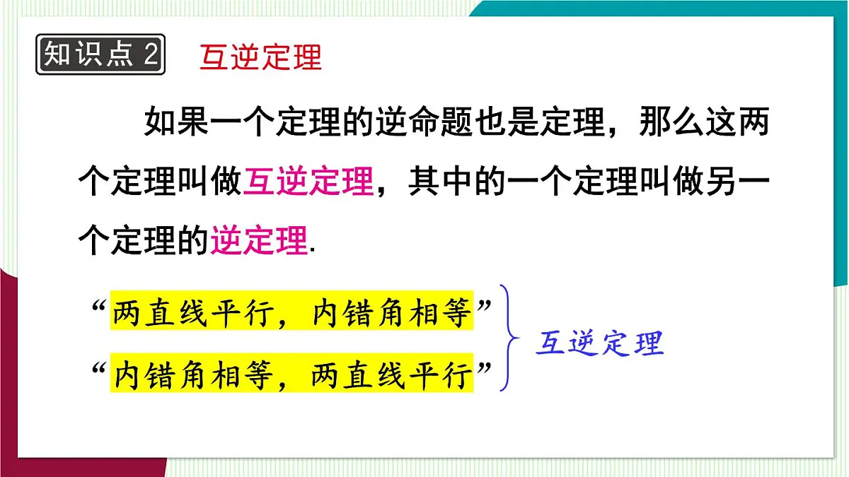 1.互逆命题与互逆定理第7页