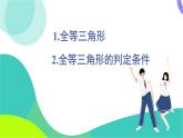 華東師大版數(shù)學(xué)2024八年級(jí)上冊(cè) 12.2.1.全等三角形 2.全等三角形的判定條件 PPT課件+教案