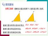 華東師大版數(shù)學(xué)2024八年級(jí)上冊(cè) 12.2.1.全等三角形 2.全等三角形的判定條件 PPT課件+教案