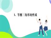 華東師大版數(shù)學(xué)2024八年級(jí)上冊(cè) 12.3.1.等腰三角形的性質(zhì) PPT課件+教案