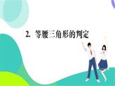 華東師大版數(shù)學(xué)2024八年級(jí)上冊(cè) 12.3.2.等腰三角形的判定 PPT課件+教案