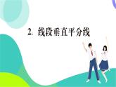 華東師大版數(shù)學(xué)2024八年級上冊 12.5.2.線段垂直平分線 PPT課件+教案