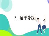 華東師大版數(shù)學2024八年級上冊 12.5.3.角平分線 PPT課件+教案