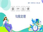 華東師大版數(shù)學(xué)2024八年級(jí)上冊(cè) 13.1.1.直角三角形三邊的關(guān)系 PPT課件+教案