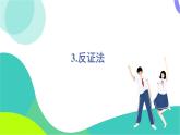 華東師大版數(shù)學(xué)2024八年級上冊 13.1.3.反證法 PPT課件+教案