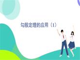 華東師大版數(shù)學(xué)2024八年級(jí)上冊(cè) 13.2.第1課時(shí) 勾股定理的應(yīng)用（1） PPT課件+教案