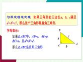 華東師大版數(shù)學(xué)2024八年級(jí)上冊(cè) 13.2.第2課時(shí)勾股定理的應(yīng)用（2） PPT課件+教案
