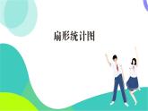 華東師大版數(shù)學2024八年級上冊 14.2.1.扇形統(tǒng)計圖 PPT課件+教案