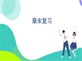 華東師大版數(shù)學(xué)2024八年級(jí)上冊(cè) 10.3   本章復(fù)習(xí) PPT課件+教案