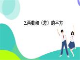 華東師大版數(shù)學(xué)2024八年級(jí)上冊(cè) 11.3.2.兩數(shù)和（差）的平方 PPT課件+教案