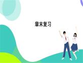 華東師大版數(shù)學(xué)2024八年級(jí)上冊(cè) 11.6.本章復(fù)習(xí) PPT課件+教案
