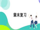 華東師大版數(shù)學(xué)2024八年級(jí)上冊(cè) 12.6.章末復(fù)習(xí) PPT課件+教案
