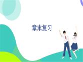 華東師大版數(shù)學(xué)2024八年級(jí)上冊(cè) 13.3.本章復(fù)習(xí) PPT課件+教案