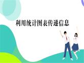 華東師大版數(shù)學(xué)2024八年級(jí)上冊(cè) 14.2.2.利用統(tǒng)計(jì)圖表傳遞信息 PPT課件+教案