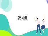 華東師大版數(shù)學(xué)2024八年級(jí)上冊(cè) 14.3.本章復(fù)習(xí) PPT課件+教案