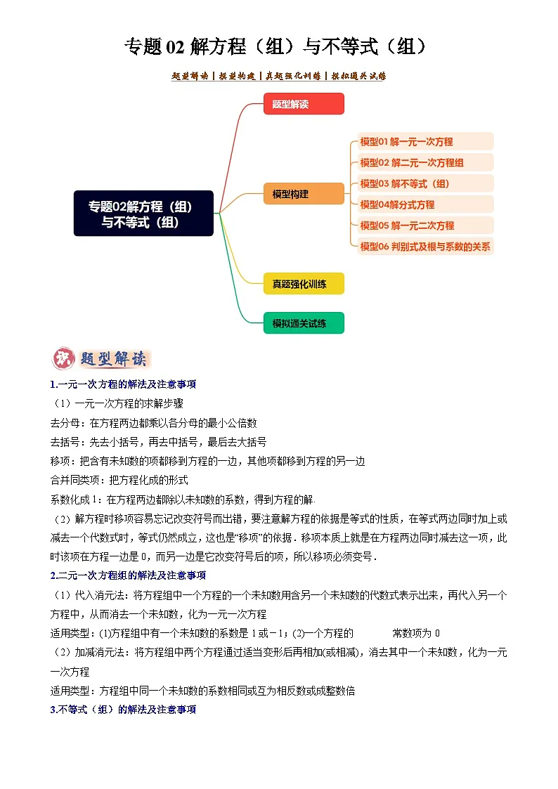 2025年中考数学专题复习练习专题02解方程(组)与不等式(组)(解析版)第1页