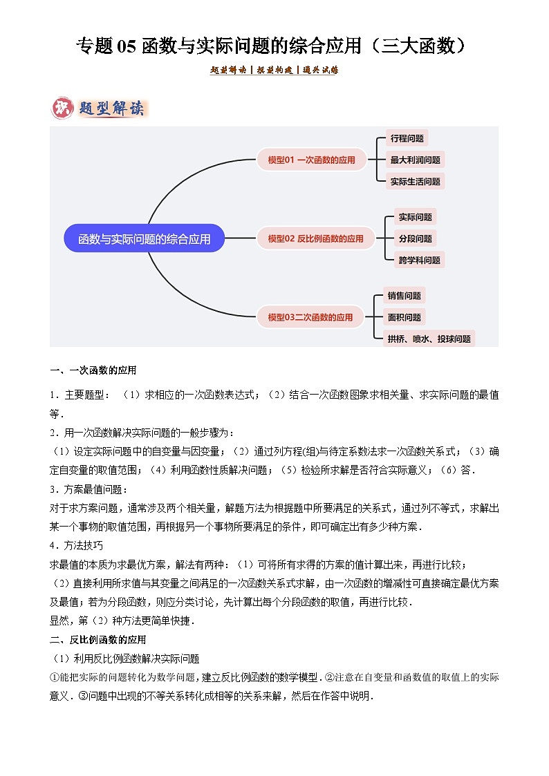 2025年中考数学专题复习练习专题05函数的实际应用解答题综合应用(3大函数)(原卷版)第1页