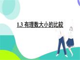 湘教版數(shù)學2024七年級上冊 1.3 有理數(shù)大小的比較 PPT課件+教案