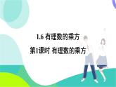 湘教版數(shù)學2024七年級上冊 1.6 第1課時 有理數(shù)的乘方 PPT課件+教案