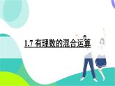 湘教版數(shù)學(xué)2024七年級(jí)上冊(cè) 1.7 有理數(shù)的混合運(yùn)算 PPT課件+教案