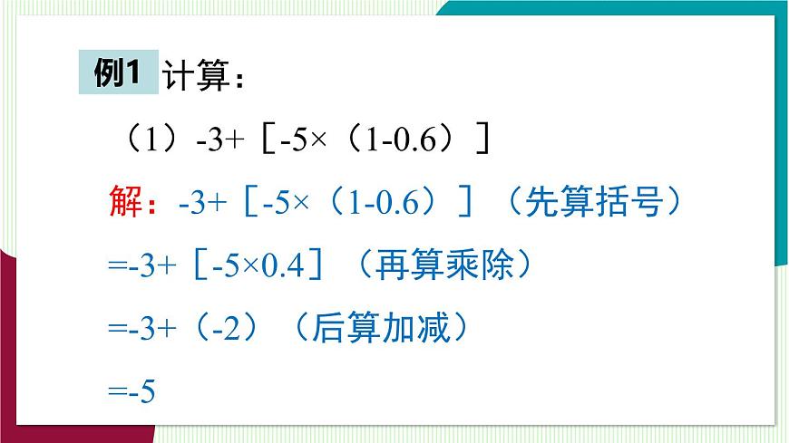1.7 有理数的混合运算第6页