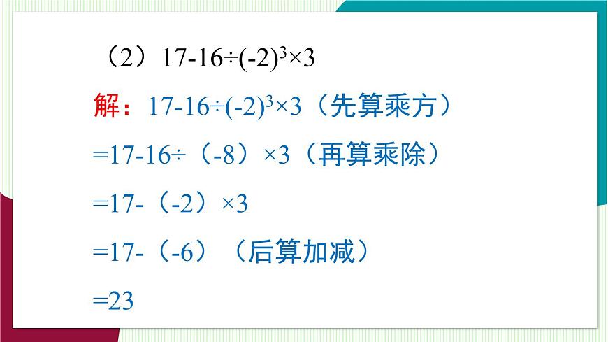 1.7 有理数的混合运算第7页