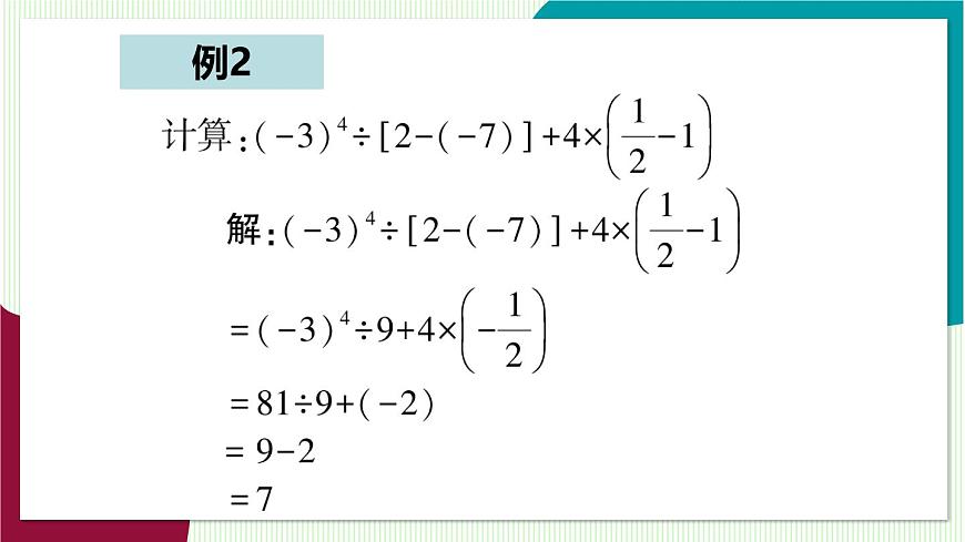 1.7 有理数的混合运算第8页