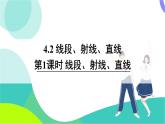 湘教版數(shù)學2024七年級上冊 4.2 第1課時 線段、射線、直線 PPT課件+教案
