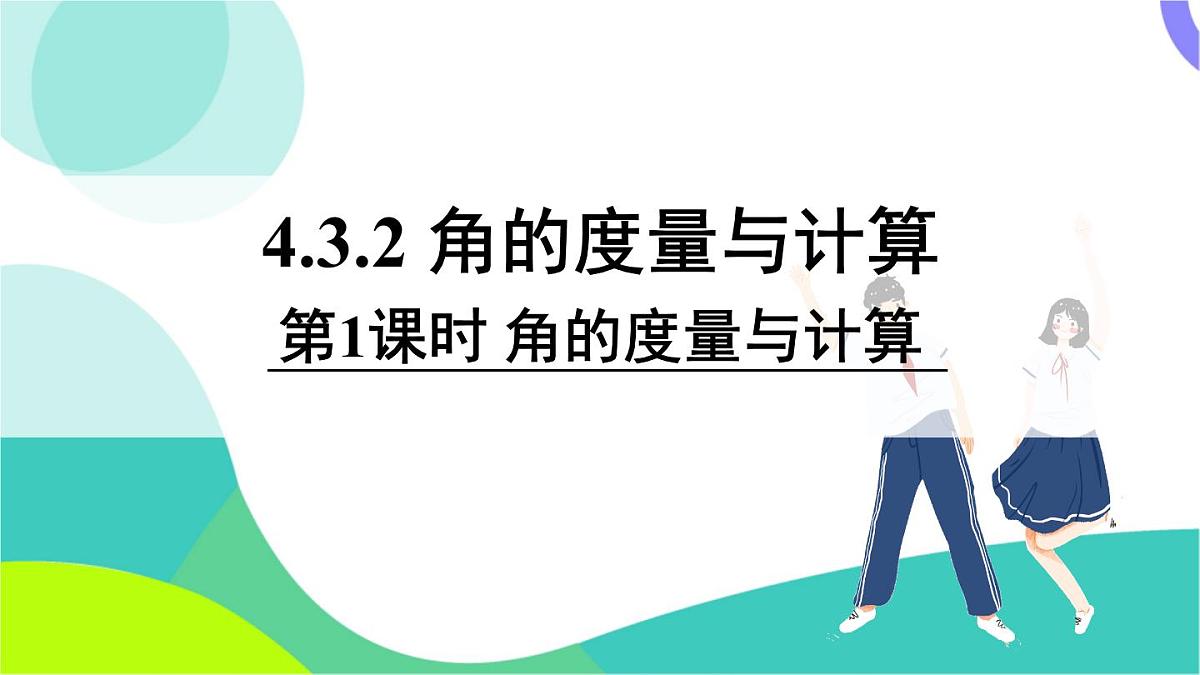 第1课时 角的度量与计算第2页