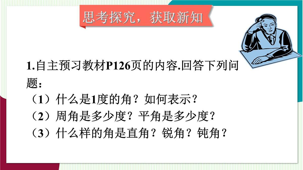 第1课时 角的度量与计算第4页