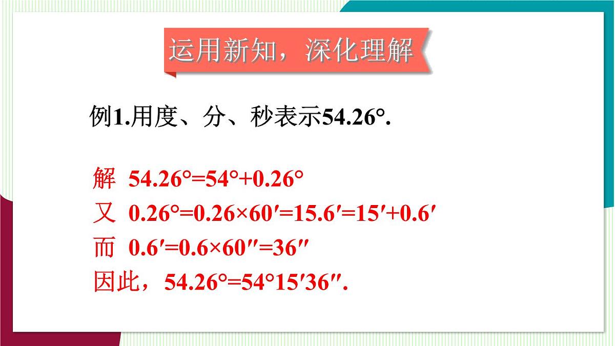 第1课时 角的度量与计算第8页