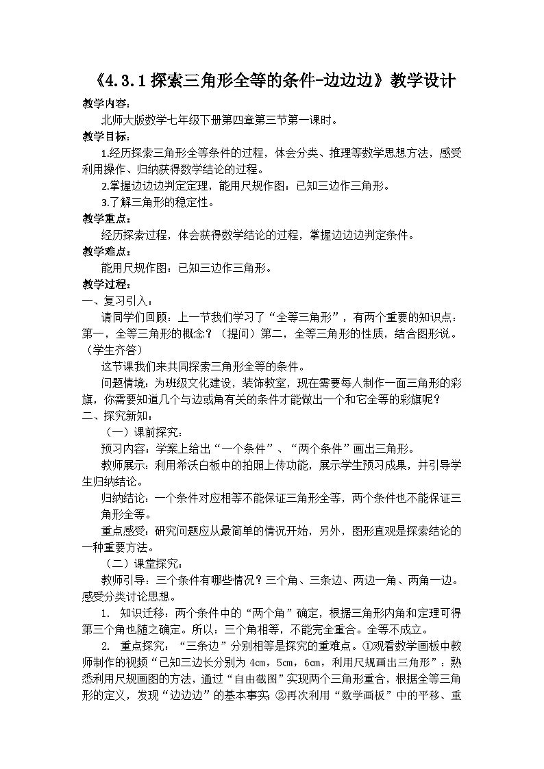 4.3探索三角形全等的条件 教学设计 -2024-2025学年北师大版数学七年级下册第1页