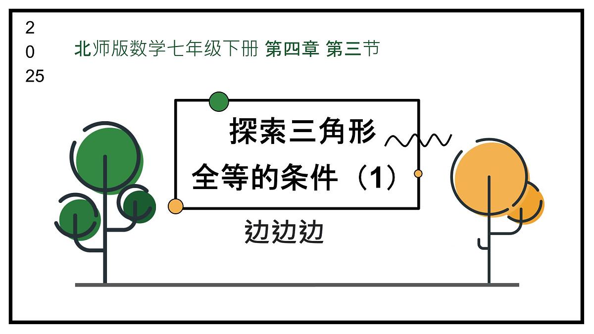 4.3探索三角形全等的条件课件 -2024-2025学年北师大版数学七年级下册第1页