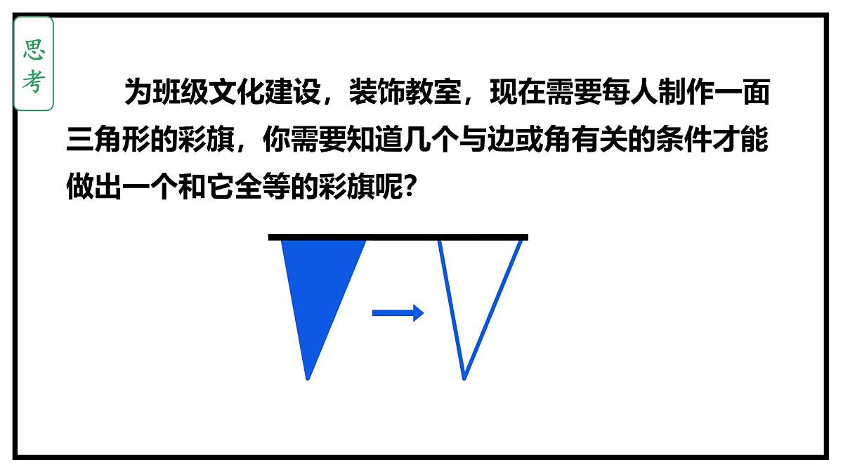 4.3探索三角形全等的条件课件 -2024-2025学年北师大版数学七年级下册第3页