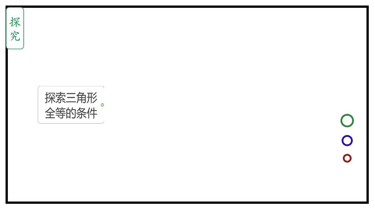 4.3探索三角形全等的条件课件 -2024-2025学年北师大版数学七年级下册第5页