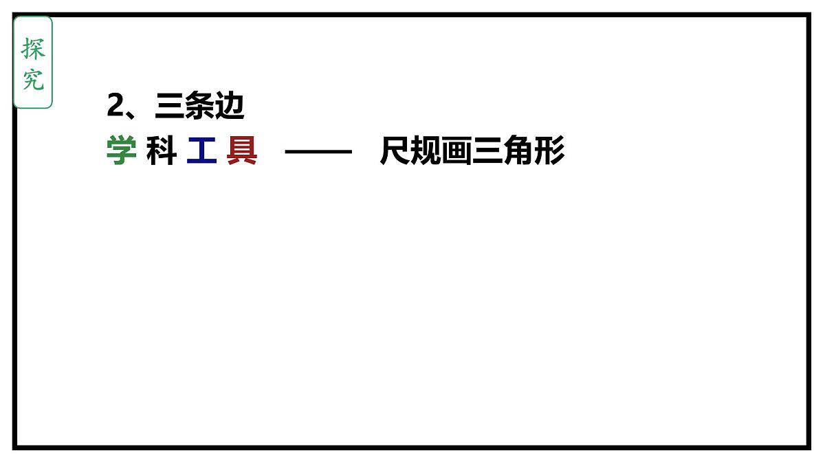 4.3探索三角形全等的条件课件 -2024-2025学年北师大版数学七年级下册第7页