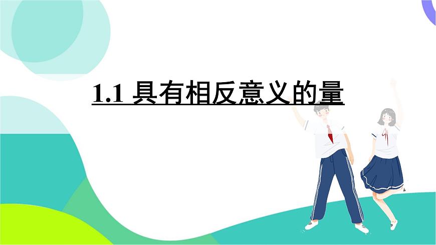 1.1 具有相反意义的量第2页