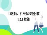 湘教版數(shù)學(xué)2024七年級(jí)上冊(cè) 1.2.1 數(shù)軸 PPT課件+教案